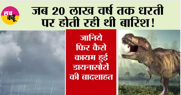 First Rain On Earth: भरोसा नहीं होगा, डायनासोरों की बादशाहत से पहले, 20 लाख साल तक लगातार हुई थी बारिश!