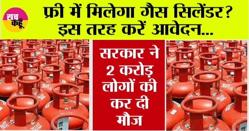Gas Cylinder: खुशखबरी, इस स्कीम के तहत फ्री में मिलेगा गैस सिलेंडर, इस तरह करें आवेदन