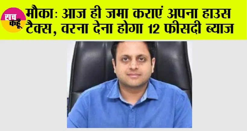सावधान ! समय से जमा करें वरना 1 अप्रैल 2024 से 12 फीसदी ब्याज के साथ निगम करेगा कर वसूली