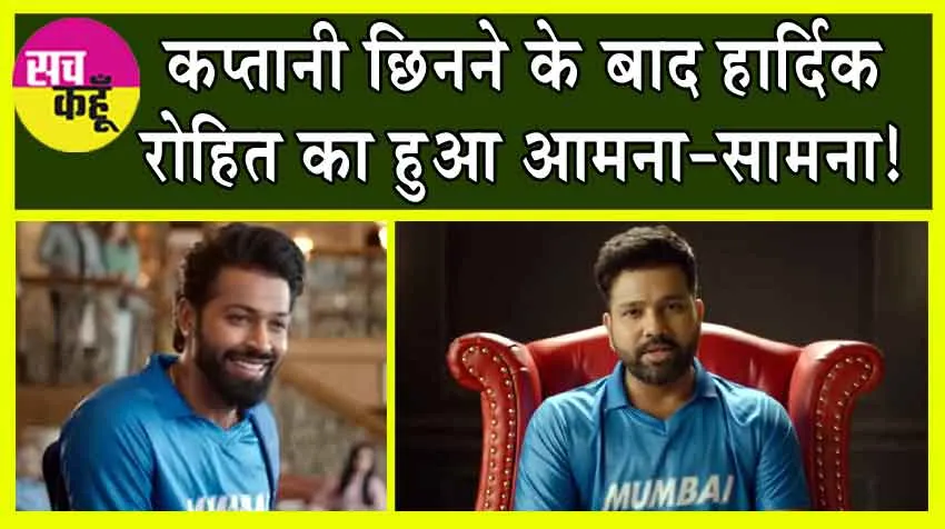 IPL 2024: कप्तानी छिनने के बाद हार्दिक-रोहित का हुआ आमना-सामना! दोनों के रिएक्शन का वीडियो हुआ वायरल