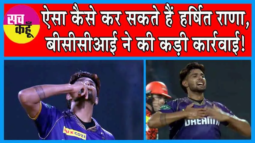 IPL 2024 KKR vs SRH: ऐसा कैसे कर सकते हैं हर्षित राणा, बीसीसीआई ने की कड़ी कार्रवाई!
