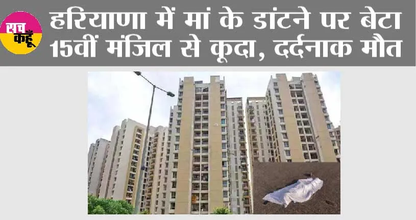 Haryana: हरियाणा में मां के डांटने पर 15वीं मंजिल से कूदा, दर्दनाक मौत, लोगों में दहशत