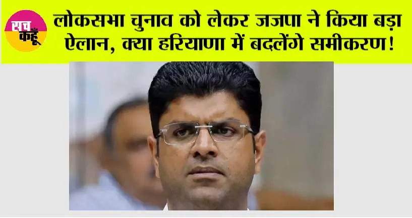 Haryana Lok Sabha Elections 2024: लोकसभा चुनाव को लेकर जजपा ने किया बड़ा ऐलान, क्या हरियाणा में बदलेंगे समीकरण!