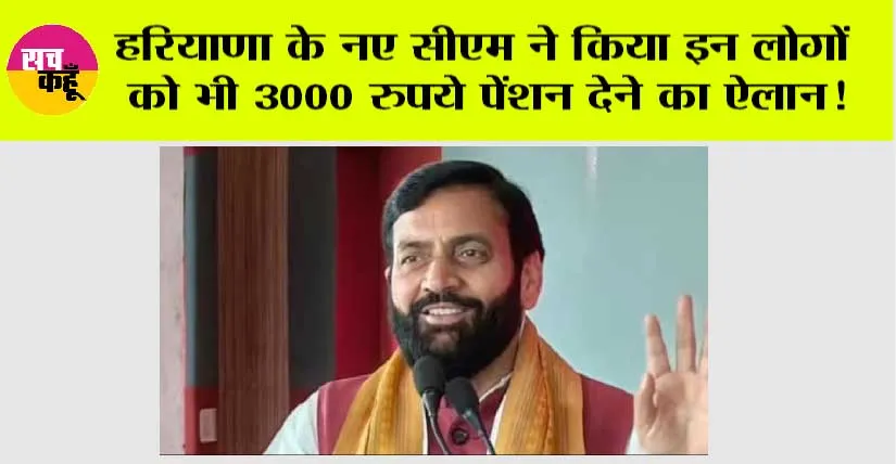 Haryana News: हरियाणा के नए सीएम ने किया इन लोगों को भी 3000 रुपये पेंशन देने का ऐलान!