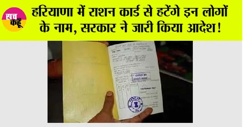 Haryana News: हरियाणा में राशन कार्ड से हटेंगे इन लोगों के नाम, सरकार ने जारी किया आदेश!
