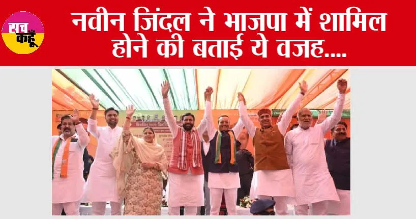 Haryana News: नवीन जिंदल ने भाजपा में शामिल होने की बताई ये वजह