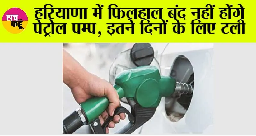 Haryana News: हरियाणा में फिलहाल बंद नहीं होंगे पेट्रोल पम्प