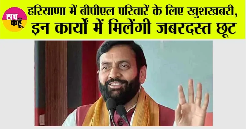 Haryana News: हरियाणा में बीपीएल परिवारें के लिए खुशखबरी, इन कार्यों में मिलेंगी जबरदस्त छूट, जानें कैसे ले लाभ