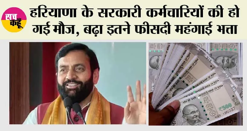 Haryana News: हरियाणा के सरकारी कर्मचारियों की हो गई मौज, बढ़ा इतने फीसदी महंगाई भत्ता, सरकार ने किया ऐलान