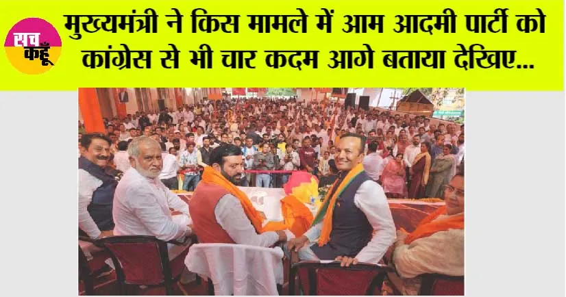 Haryana: मुख्यमंत्री ने किस मामले में आम आदमी पार्टी को कांग्रेस से भी चार कदम आगे बताया देखिए