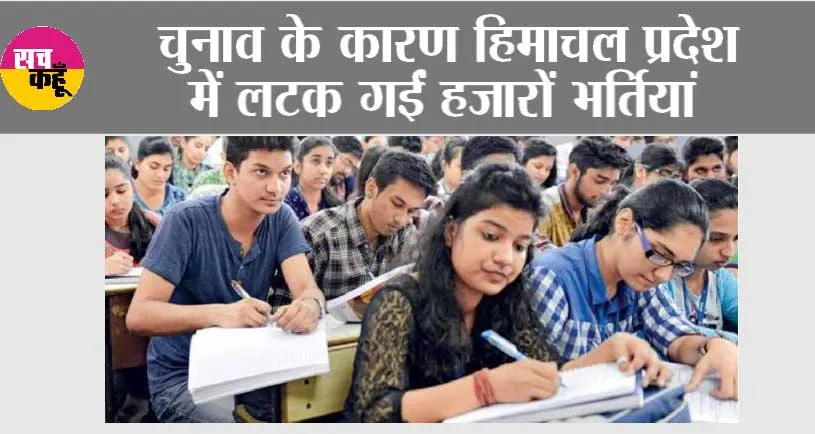 Himachal Pradesh: चुनाव के कारण हिमाचल में लटक गईं हजारों भर्तियां