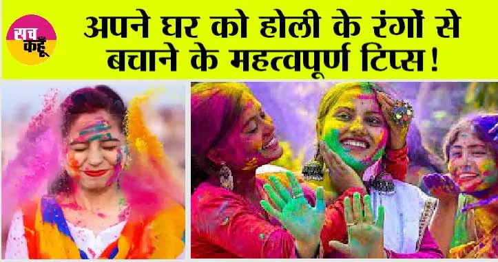 Holi 2024: अपने घर को होली के रंगों से बचाने के महत्वपूर्ण टिप्स!