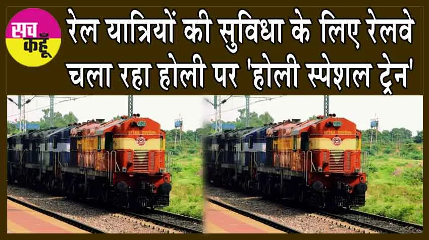 Indian Railways: रेल यात्रियों की सुविधा के लिए रेलवे चला रहा होली पर ‘होली स्पेशल ट्रेन’