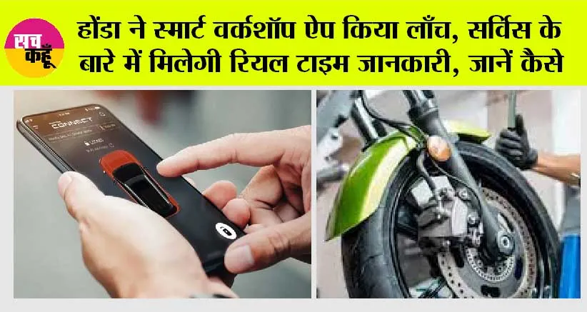 Honda News: होंडा ने स्मार्ट वर्कशॉप ऐप किया लाँच, सर्विस के बारे में मिलेगी रियल टाइम जानकारी, जानें कैसे