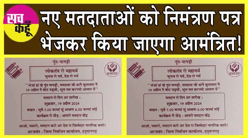 नए मतदाताओं को निमंत्रण पत्र भेजकर किया जाएगा आमंत्रित!