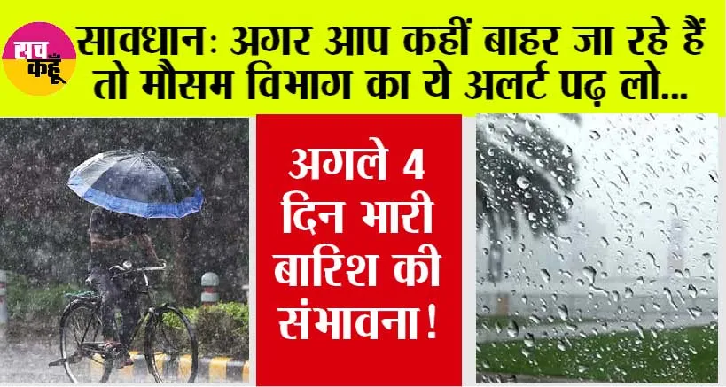 IMD Alert: मौसम विभाग का ताजा अलर्ट, अगले 4 दिन चलेंगी तेज हवा, होगी झमाझम बारिश