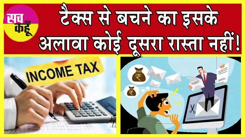 Income Tax Saving Planning: अगर आप भी हैं टैक्स से परेशान तो ये टिप्स हैं समाधान!