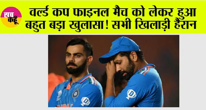 India Vs Aus: वर्ल्ड कप फाइनल मैच को लेकर हुआ बहुत बड़ा खुलासा! सभी खिलाड़ी हैरान