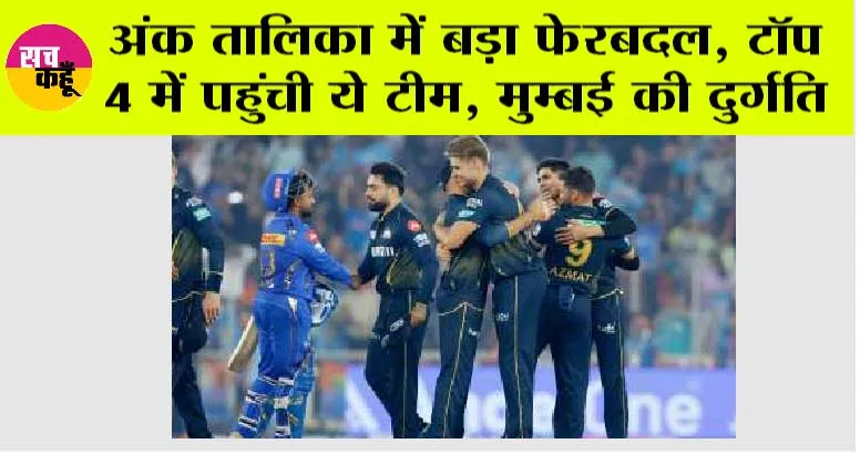 IPL 2024 Points Table: अंक तालिका में बड़ा फेरबदल, टॉप 4 में पहुंची ये टीम, मुम्बई की दुर्गति