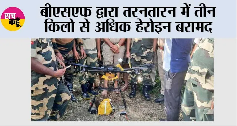 बीएसएफ द्वारा तरनतारन में तीन किलो से अधिक हेरोइन बरामद