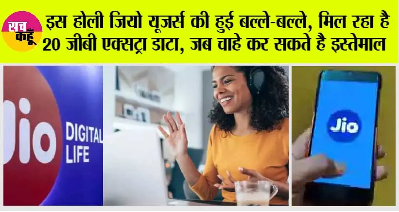 Jio Recharge Offers Today: इस होली जियो यूजर्स की हुई बल्ले-बल्ले, मिल रहा है 20 जीबी एक्सट्रा डाटा, जब चाहे कर सकते है इस्तेमाल