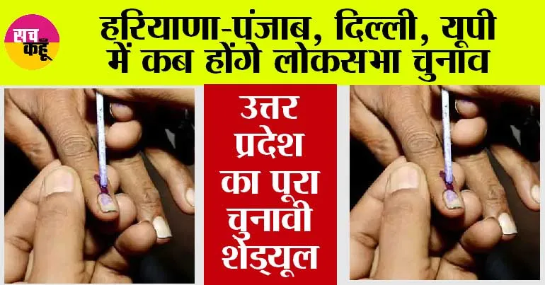 Lok Sabha Election 2024 Date: हरियाणा-पंजाब, दिल्ली, यूपी में इस तारीख को होंगे लोकसभा चुनाव