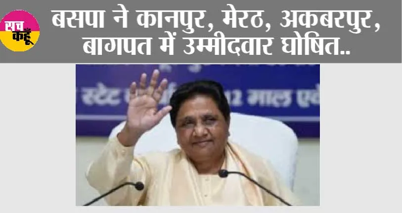 Lok Sabha Election 2024: बसपा ने कानपुर, मेरठ, अकबरपुर, बागपत में उम्मीदवार घोषित