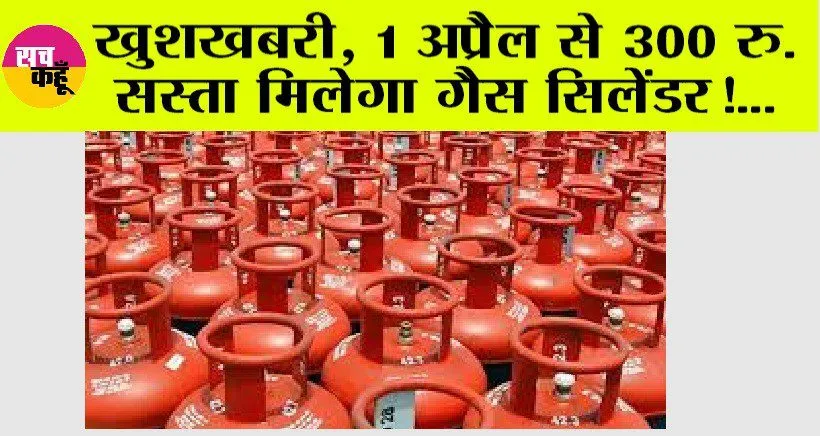 GAS CYLINDER: खुशखबरी, एलपीजी सिलेंडर पर 1 अप्रैल से 300 रु. की छूट, करोड़ों लोगों को होगा लाभ