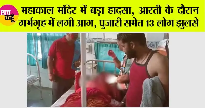 Madhya Pradesh: महाकाल मंदिर में बड़ा हादसा, आरती के दौरान गर्भगृह में लगी आग, पुजारी समेत 13 लोग झुलसे