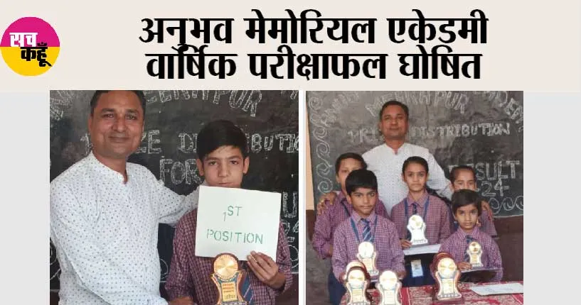 अनुभव मेमोरियल एकेडमी वार्षिक परीक्षाफल घोषित