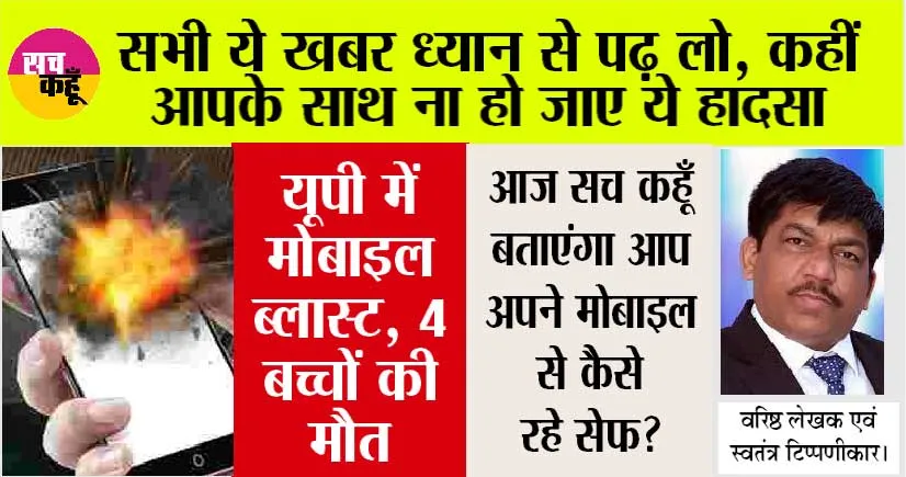 Mobile Blast: यूपी में मोबाइल में हुआ ब्लास्ट, 4 बच्चों की मौत, माता-पिता भी झुलसे