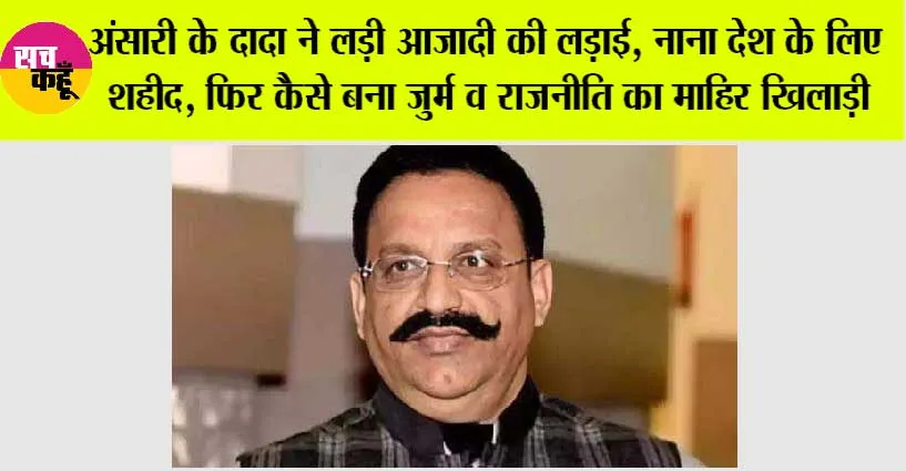 Mukhtar Ansari: जानें, मुख्तार अंसारी कैसे बना जुर्म और राजनीति की दुनिया का माहिर खिलाड़ी?