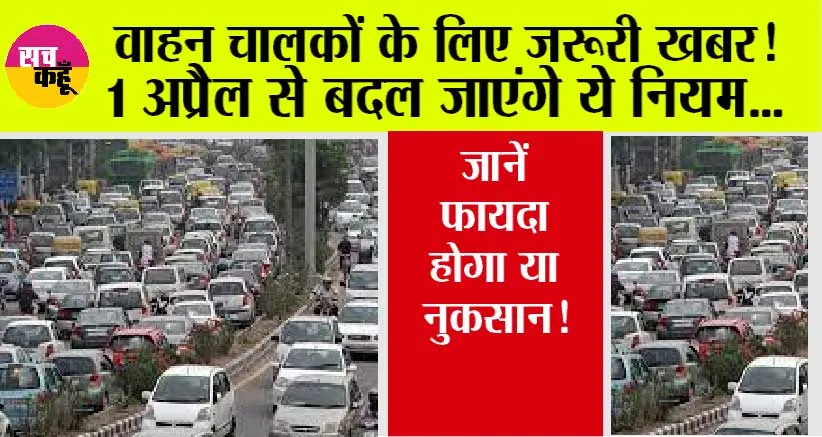 New Traffic Rules 2024: वाहन चालकों के लिए 1 अप्रैल से बदल जाएंगे ये नियम… जानें फायदा होगा या नुकसान!