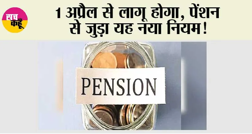 Pension New Rules: 1 अप्रैल से लागू होगा, पेंशन से जुड़ा यह नया नियम!