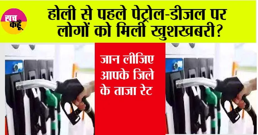 Petrol-Diesel Price Today: होली से पहले पेट्रोल-डीजल पर लोगों को मिली खुशखबरी? जान लीजिए आपके जिले के ताजा रेट