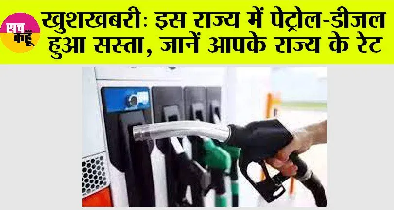 Petrol Diesel Price Today: लोकसभा चुनाव से पहले यूपी, बिहार समेत कई राज्यों में सस्ता हुआ पेट्रोल-डीजल