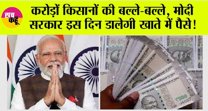 PM-Kisan Samman Nidhi: करोड़ों किसानों को मोदी सरकार इस दिन देगी खुशखबरी? खाते में आएंगे पैसे, जानें…