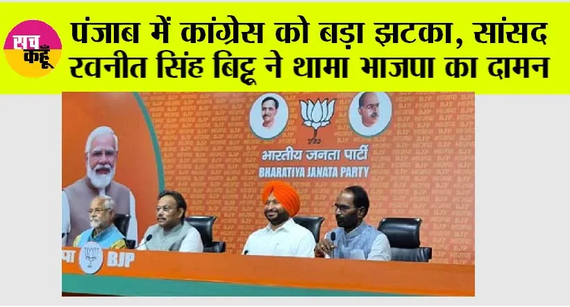 Punjab News: पंजाब में कांग्रेस को बड़ा झटका, सांसद रवनीत सिंह बिट्टू ने थामा भाजपा का दामन