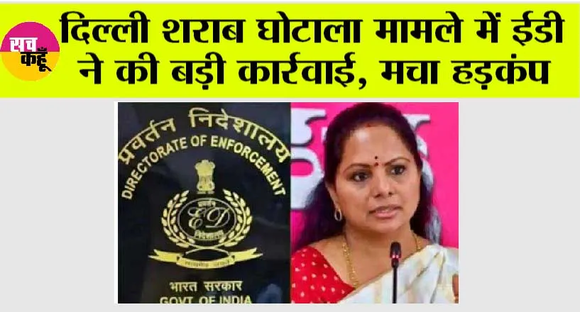 Raid on Opposition Leaders: दिल्ली शराब घोटाला मामले में ईडी ने की बड़ी कार्रवाई, मचा हड़कंप