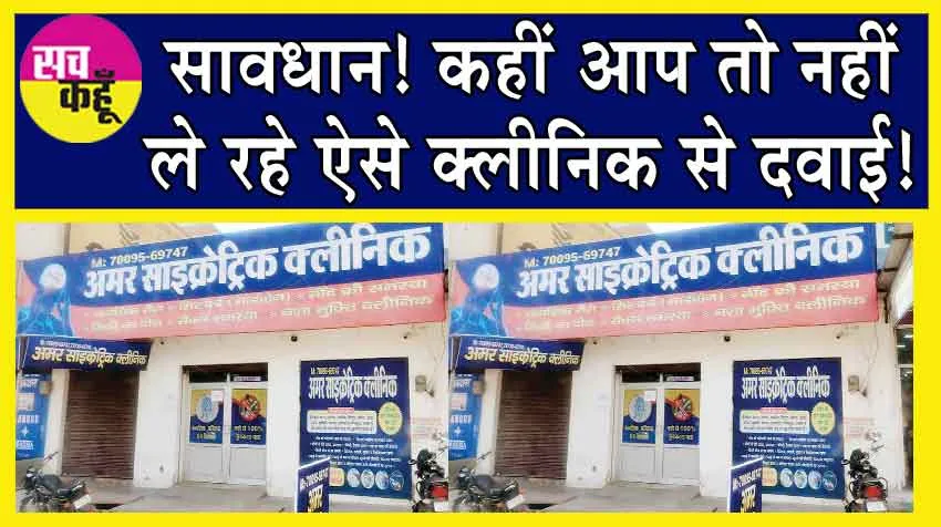 Health Department Raid: क्लिनिक की आड़ में नशे का अवैध कारोबार! स्वास्थ्य विभाग की पड़ी रेड!