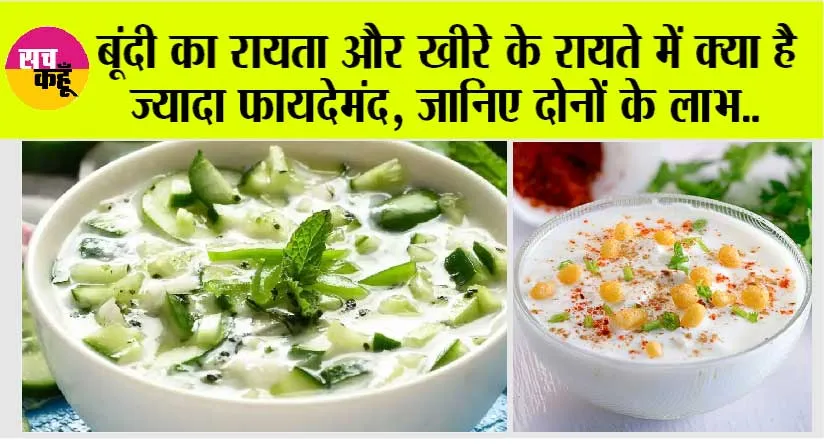 Raita: क्या बूंदी से ज्यादा हेल्दी है खीरे का रायता? रात में किस टाइम तक कर सकते है इसका सेवन