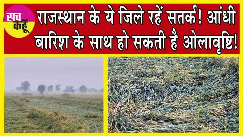 Rajasthan Weather: राजस्थान के ये जिले रहें सतर्क! आंधी-बारिश के साथ हो सकती है ओलावृष्टि!
