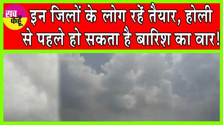 Rajasthan Weather Update: इन जिलों के लोग रहें तैयार, होली से पहले हो सकता है कहीं गर्मी तो कहीं बारिश का वार!