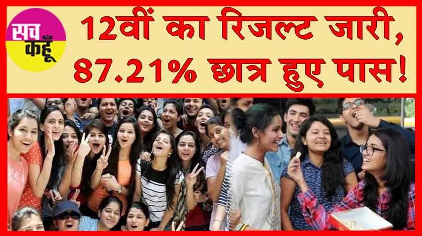 12th Result Released : 12वीं का रिजल्ट जारी, 87.21% छात्र हुए पास!