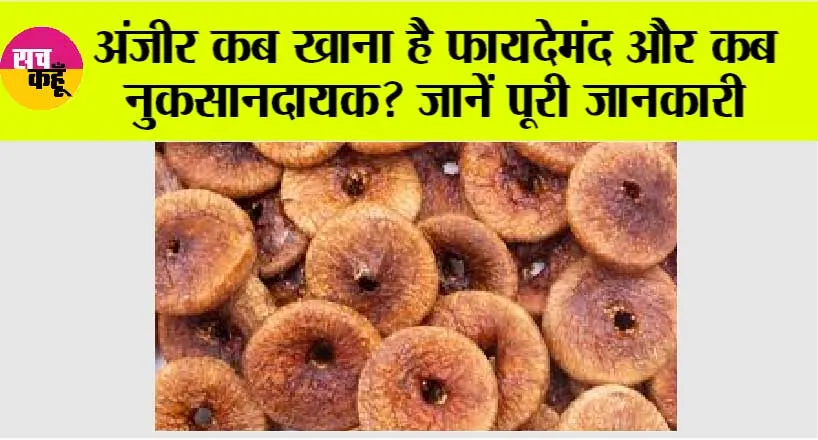 Right Way to Eat Anjeer: अंजीर कब खाना है फायदेमंद और कब नुकसानदायक? जानें पूरी जानकारी
