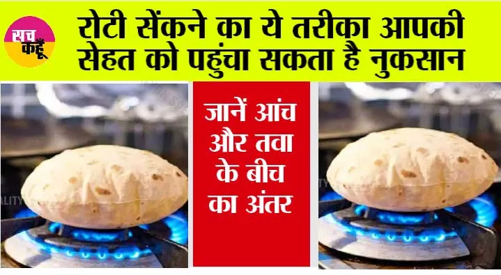 Roti on Gas: रोटी सेंकने का ये तरीका आपकी सेहत को पहुंचा सकता है नुकसान, जानें आंच और तवा के बीच का अंतर