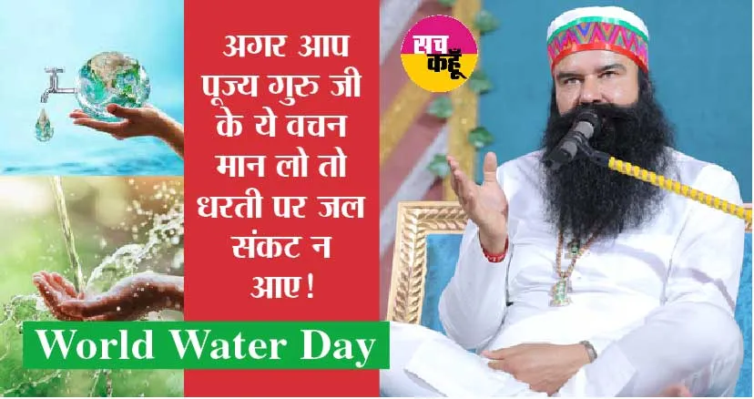 Saint Dr MSG: अगर आप पूज्य गुरु जी के ये वचन मान लो… तो धरती पर जल संकट न आए!
