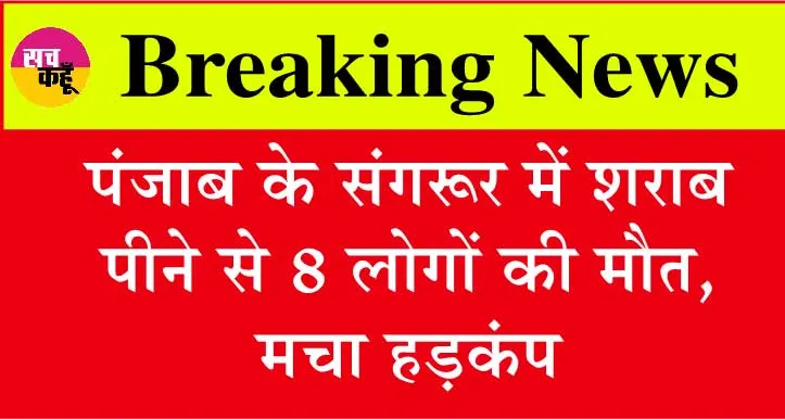 Punjab News: पंजाब के संगरूर में शराब पीने से 8 की मौत, मचा हड़कंप