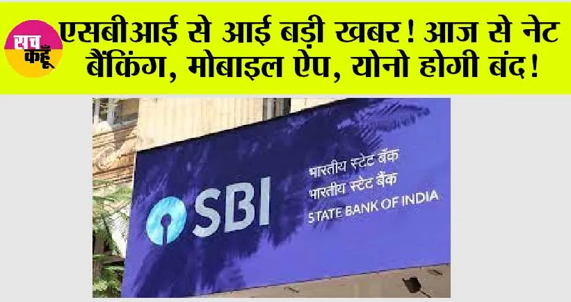 SBI News: एसबीआई से आई बड़ी खबर! आज से नेट बैंकिंग, मोबाइल ऐप, योनो होगी बंद!