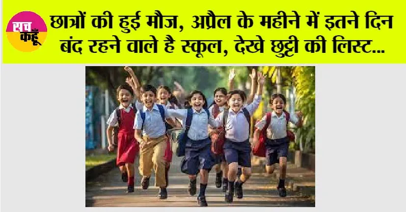 School Holidays: छात्रों की हुई मौज, अप्रैल के महीने में इतने दिन बंद रहने वाले है स्कूल, देखे छुट्टी की लिस्ट